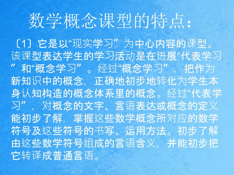 培训讲座数学概念课公式课课教学模式及评价标准ppt课件_第3页