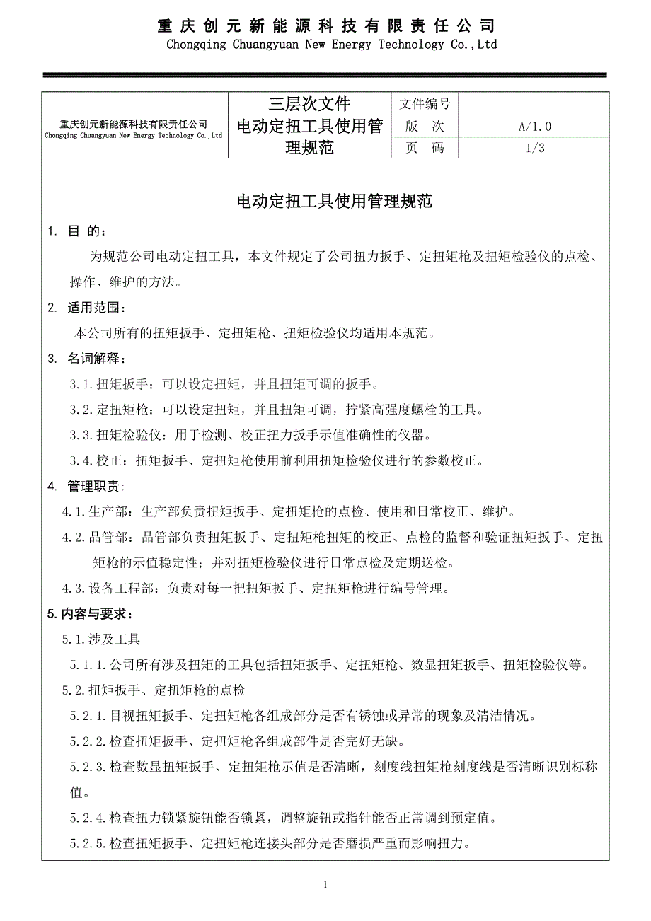 电动定扭工具使用管理规范_第1页