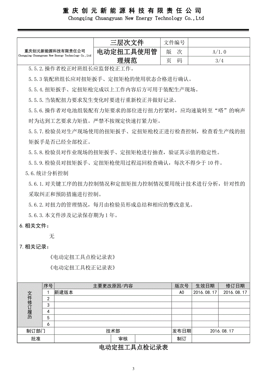 电动定扭工具使用管理规范_第3页