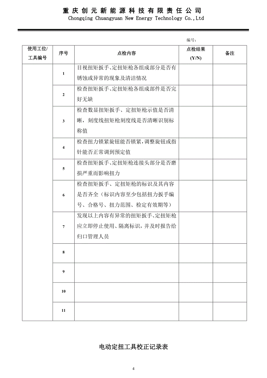 电动定扭工具使用管理规范_第4页