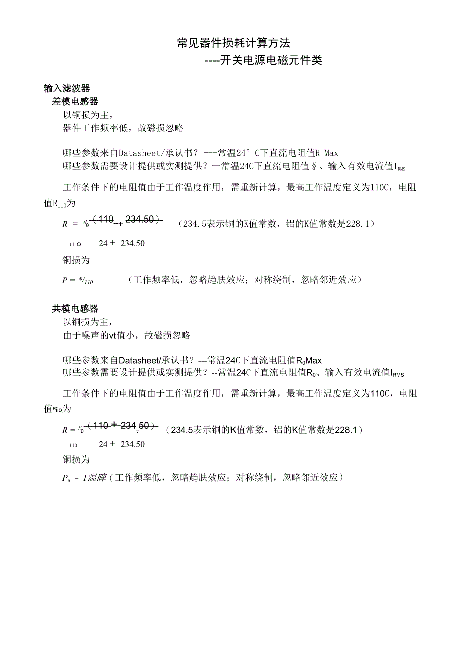 常见器件损耗计算_第1页