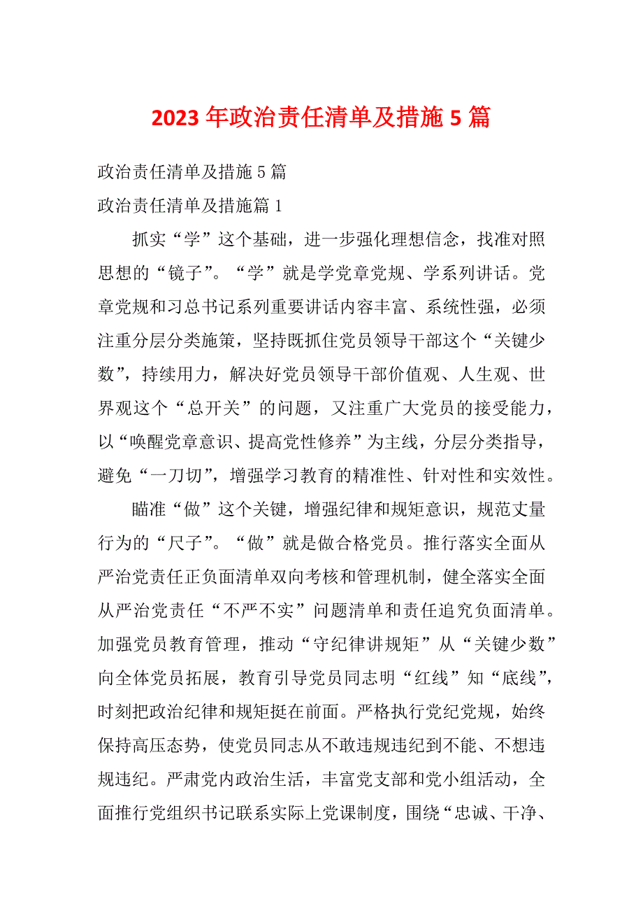 2023年政治责任清单及措施5篇_第1页