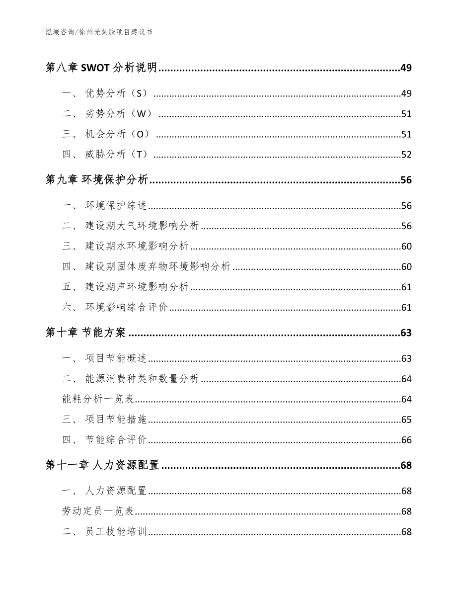 徐州光刻胶项目建议书_参考范文_第4页