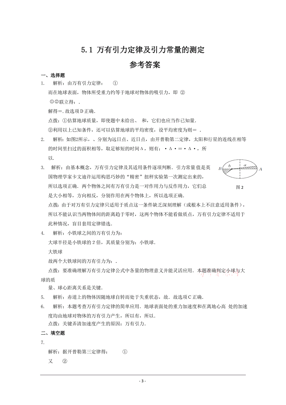 【基础知识篇】2013-2014学年高中物理鲁科版必修二同步练测：第五章5.1万有引力定律及引力常量的测定.doc_第3页