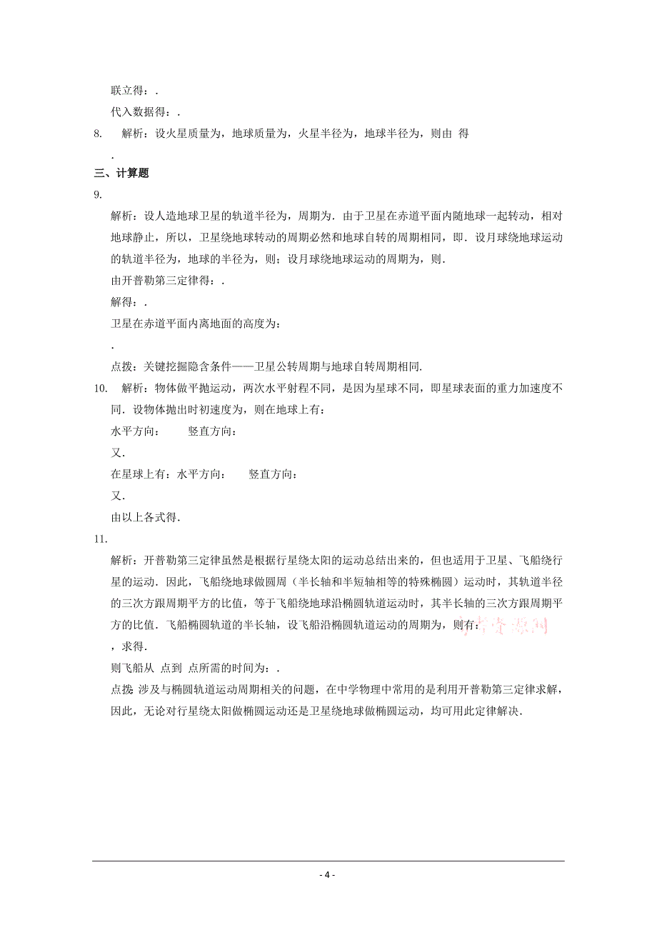 【基础知识篇】2013-2014学年高中物理鲁科版必修二同步练测：第五章5.1万有引力定律及引力常量的测定.doc_第4页