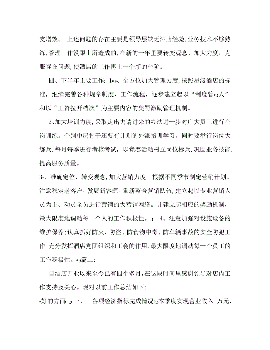 酒店员工半年工作总结最新范例汇编荐读_第3页