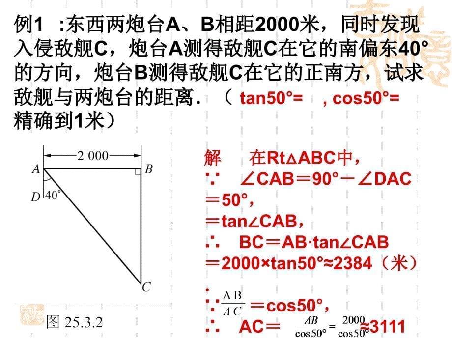 282（3）解直角三角形应用3_第5页