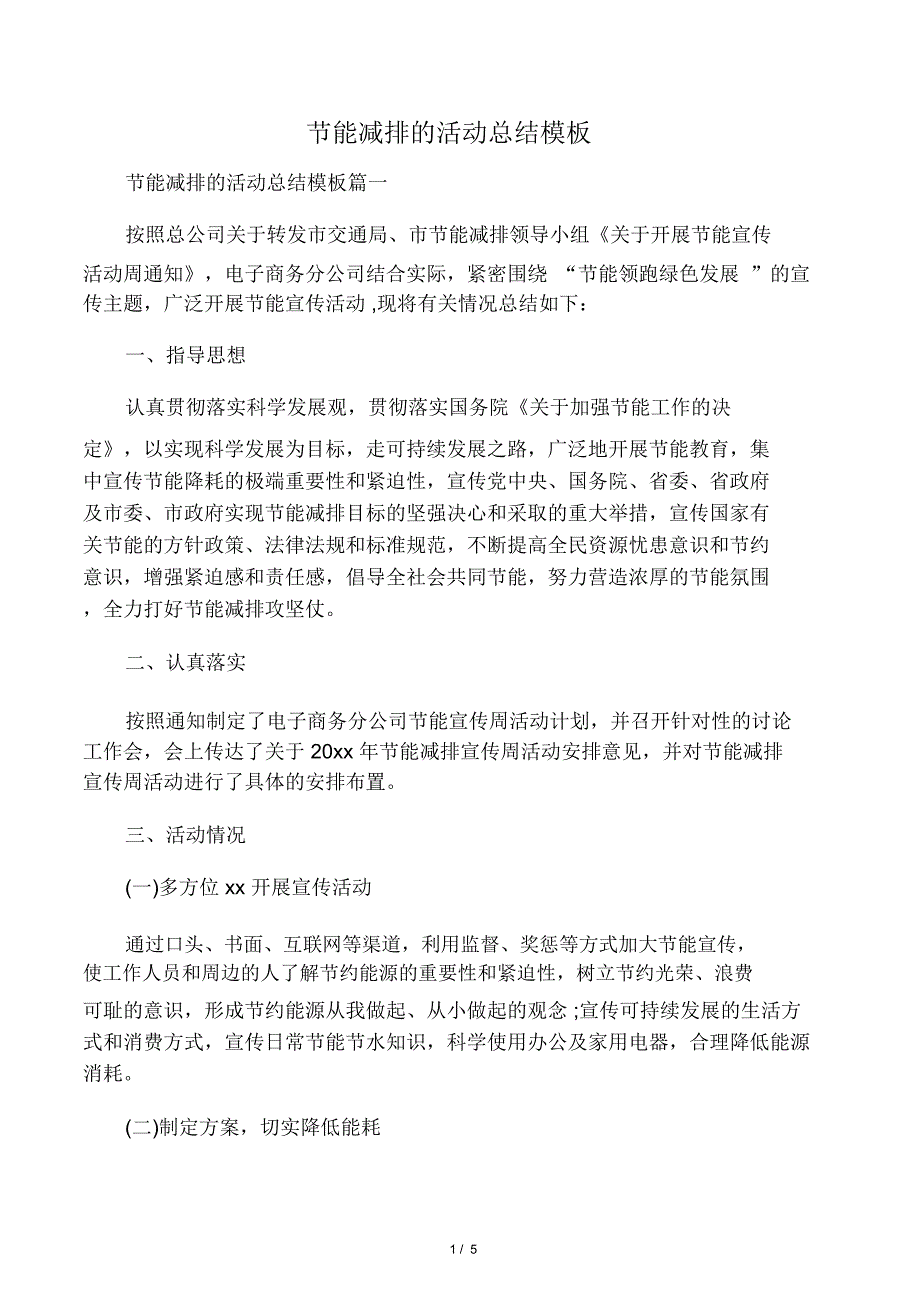 节能减排的活动总结模板_第1页