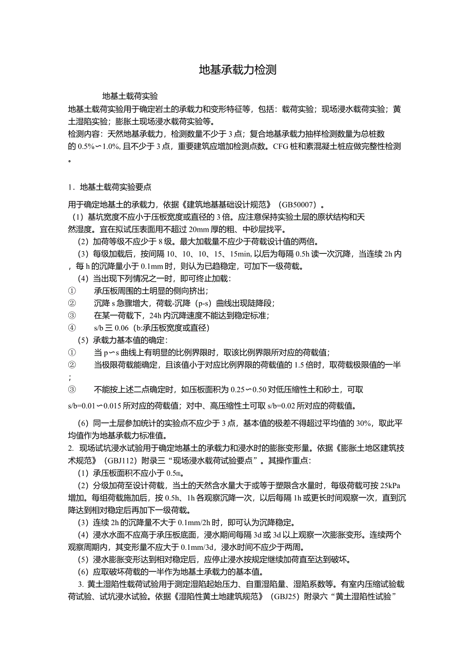 地基承载力检测试验_第1页
