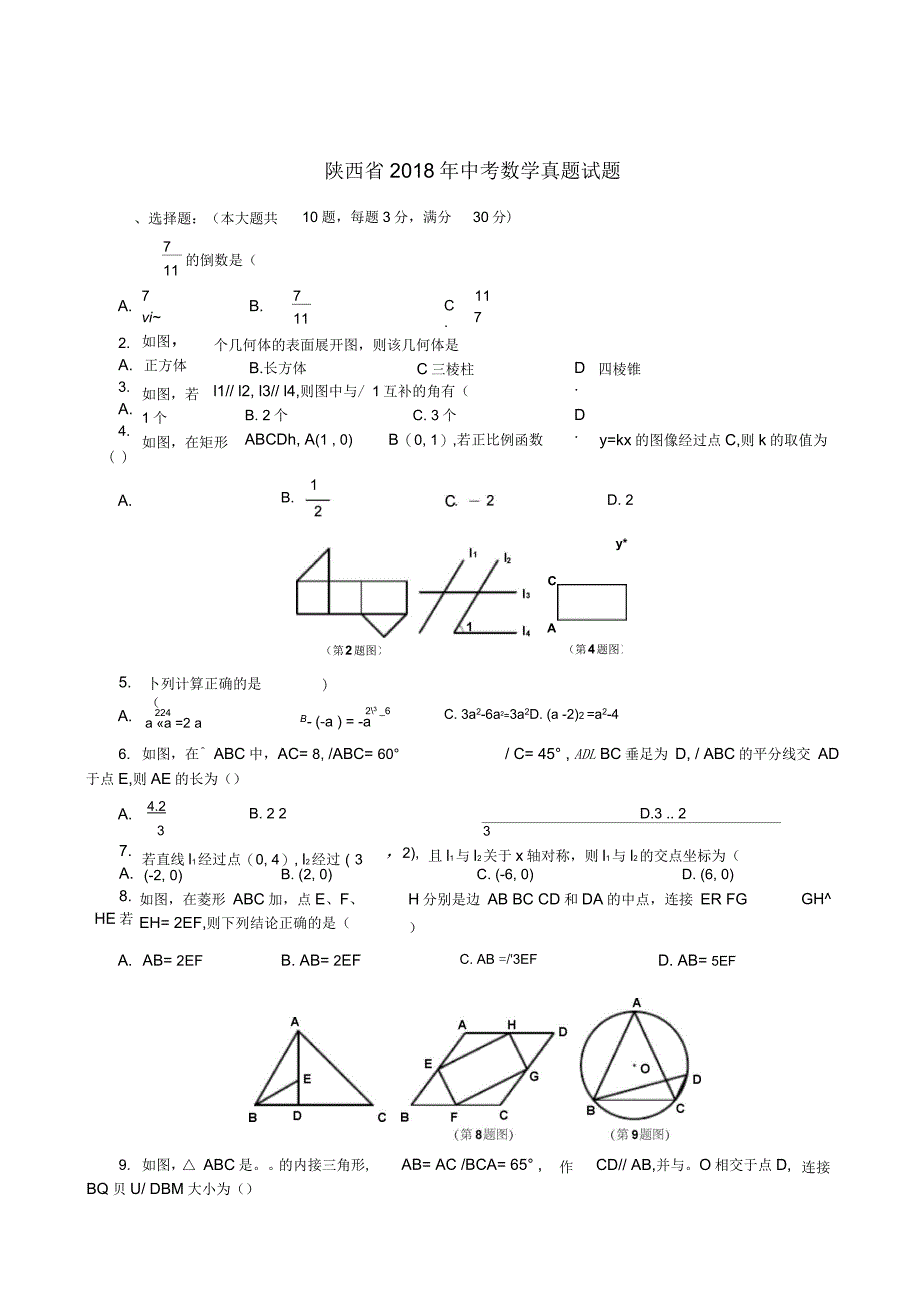 陕西省2018年中考数学真题试题(无答案)(一)_第1页