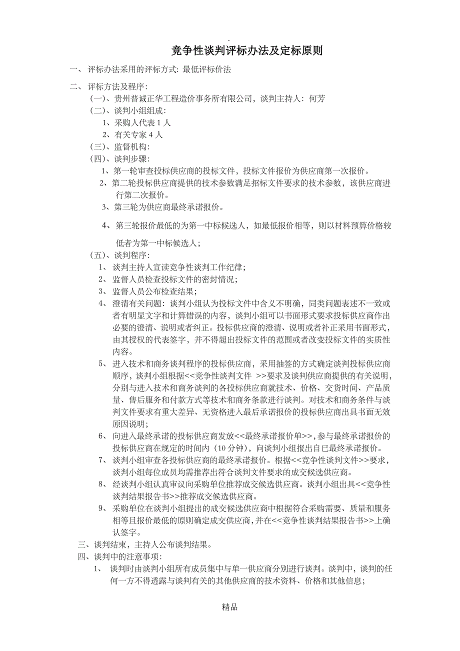 竞争性谈判评标办法及定标原则_第1页