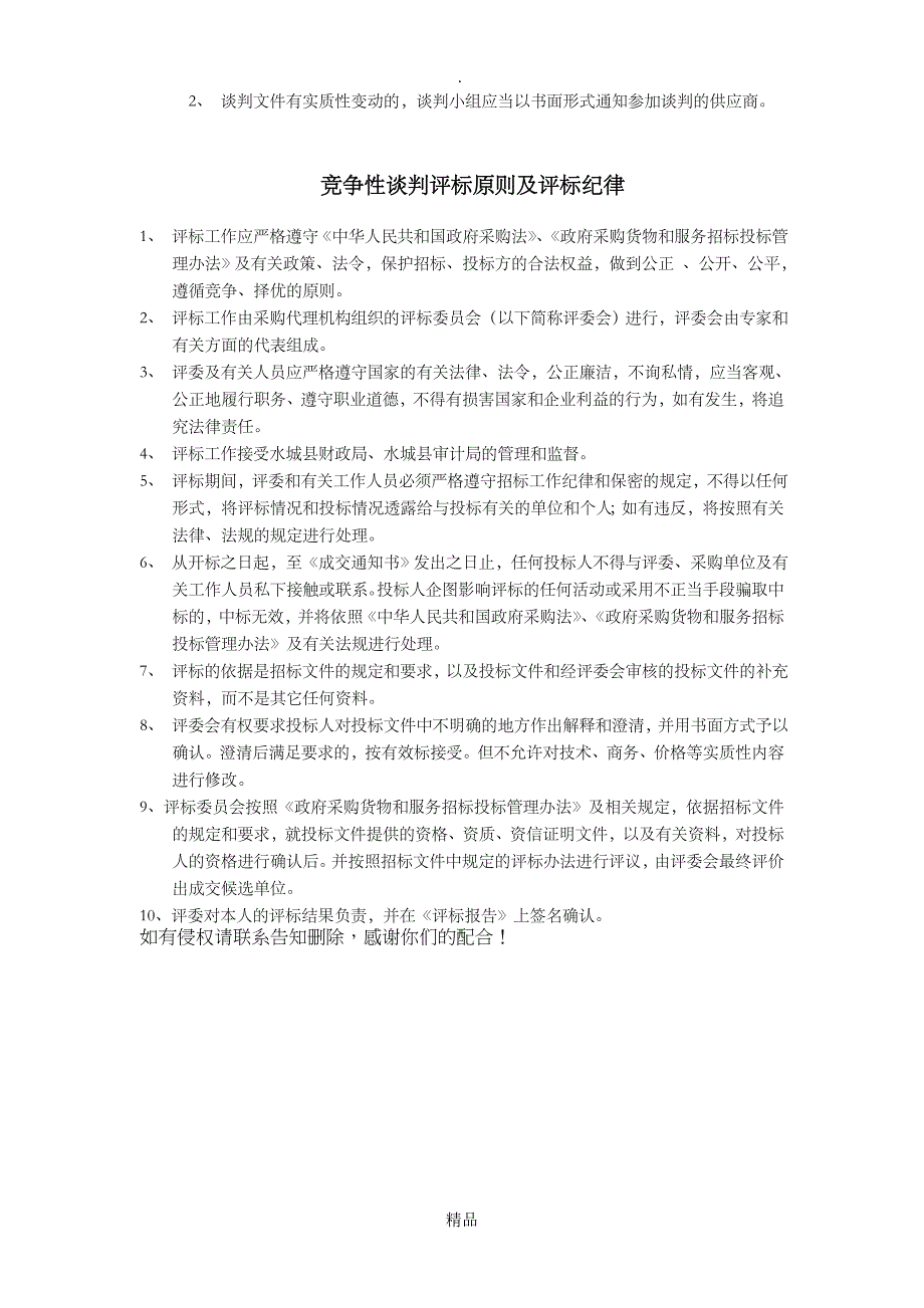 竞争性谈判评标办法及定标原则_第2页