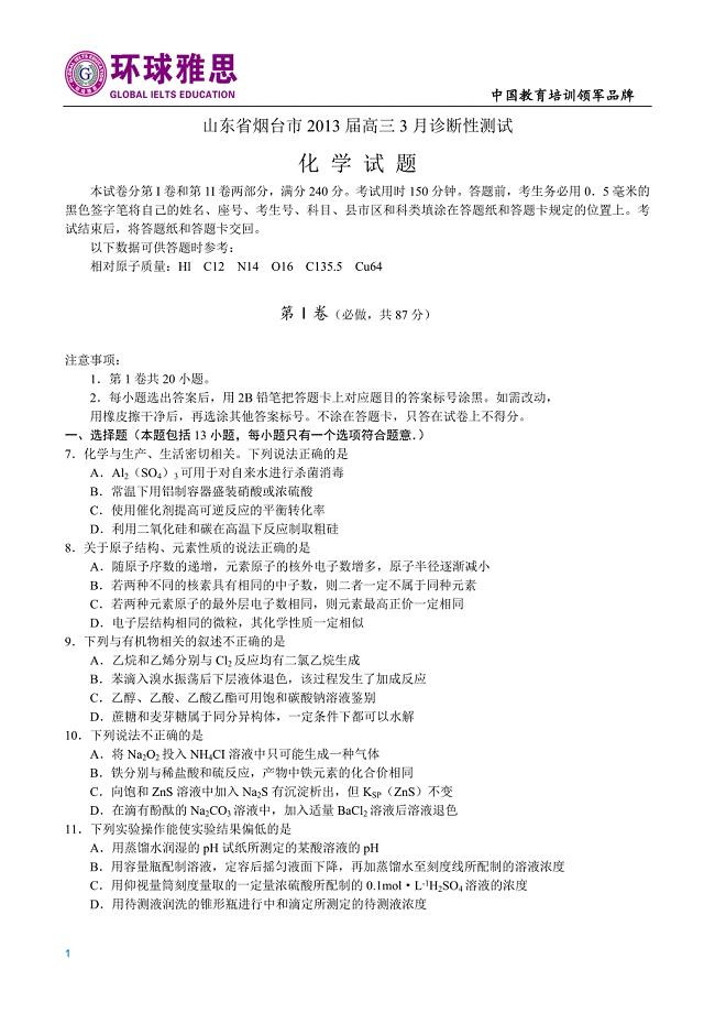 7化学练习试卷-2013山东省烟台一模高中化学试题(含答案).doc