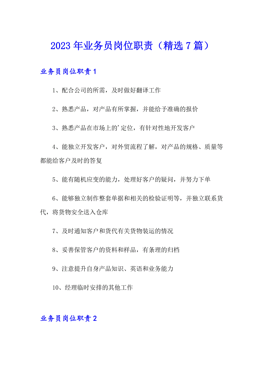 2023年业务员岗位职责（精选7篇）_第1页