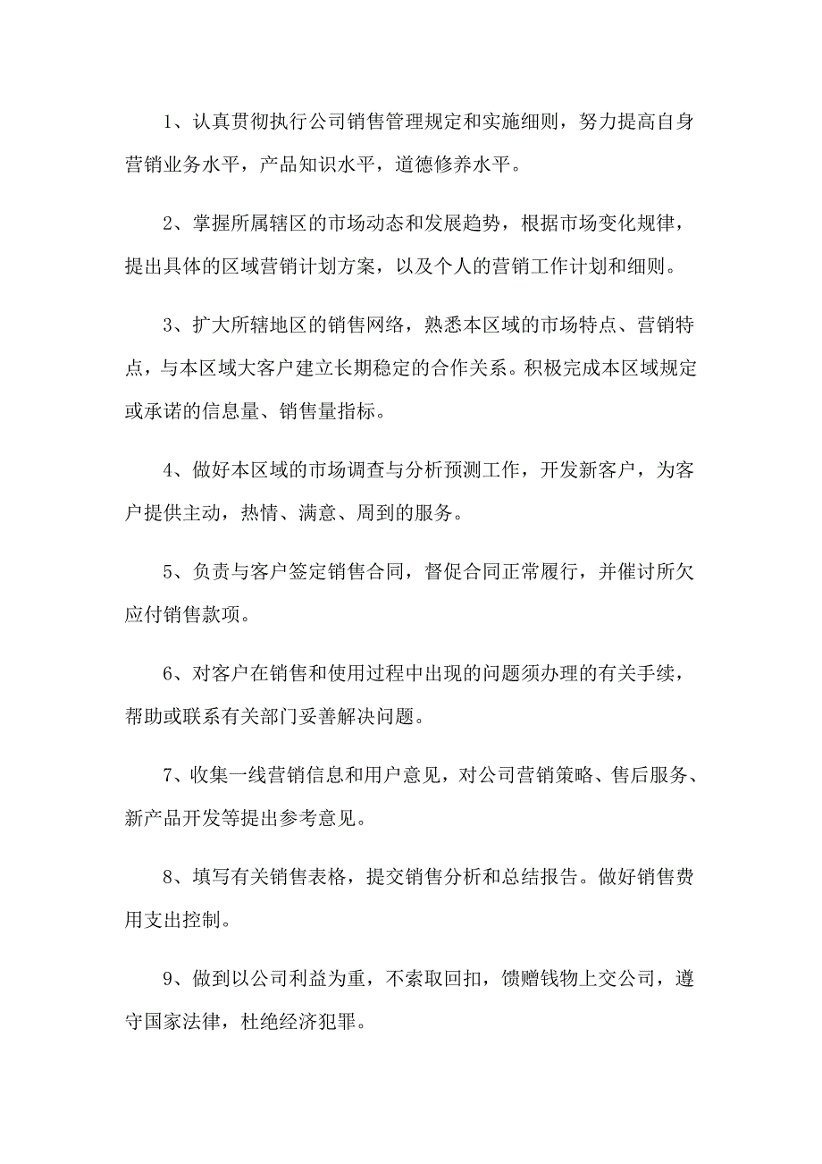 2023年业务员岗位职责（精选7篇）_第2页