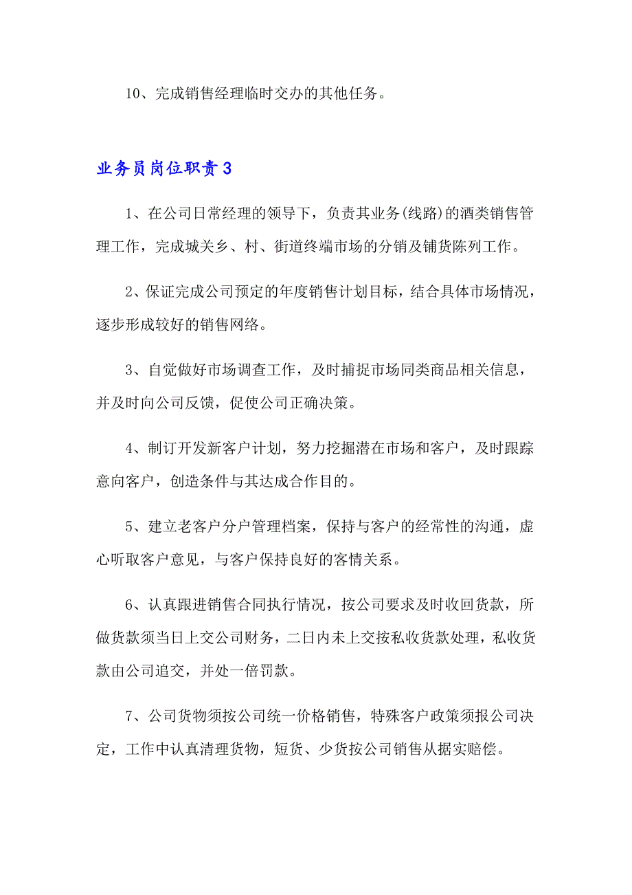 2023年业务员岗位职责（精选7篇）_第3页