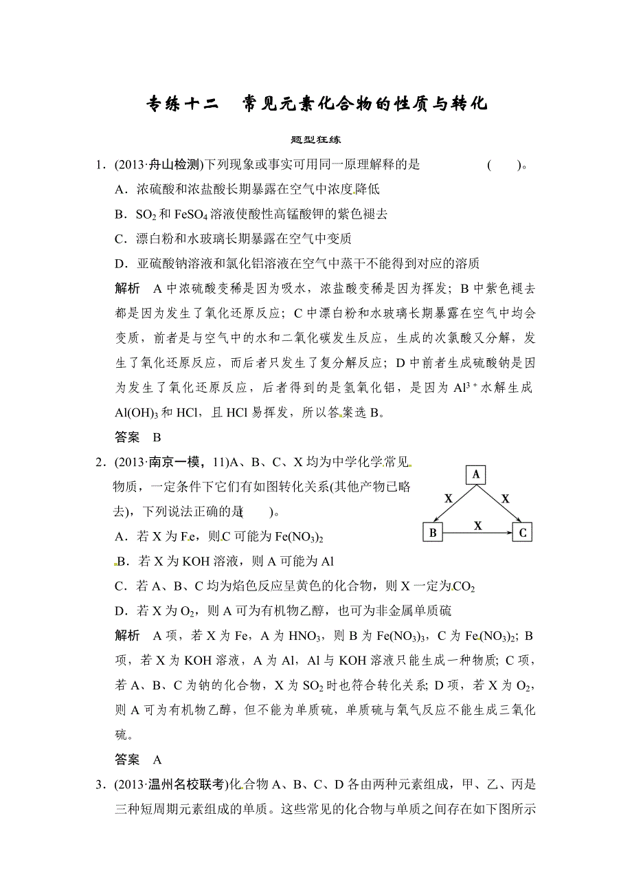 高考化学二轮选择题专练十二常见元素化合物的性质与转化含答案解析_第1页