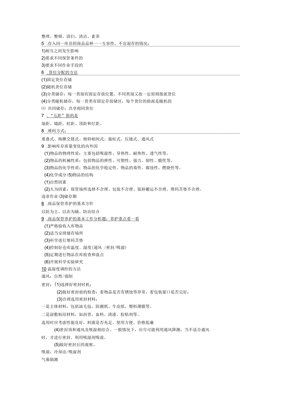仓储管理重点整理_第4页