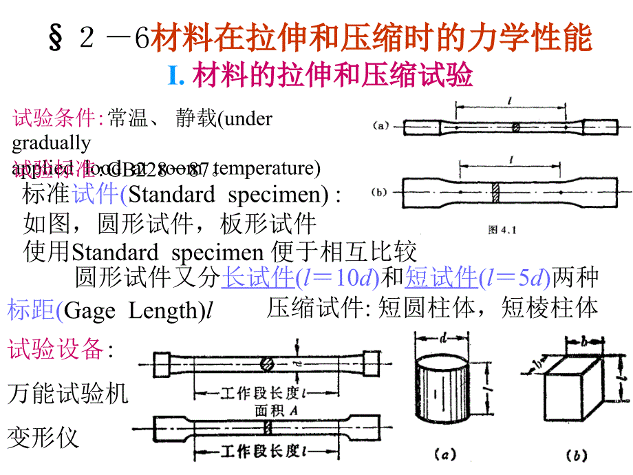 《材料力学》第二章轴向拉伸和压缩第6节课件_第4页