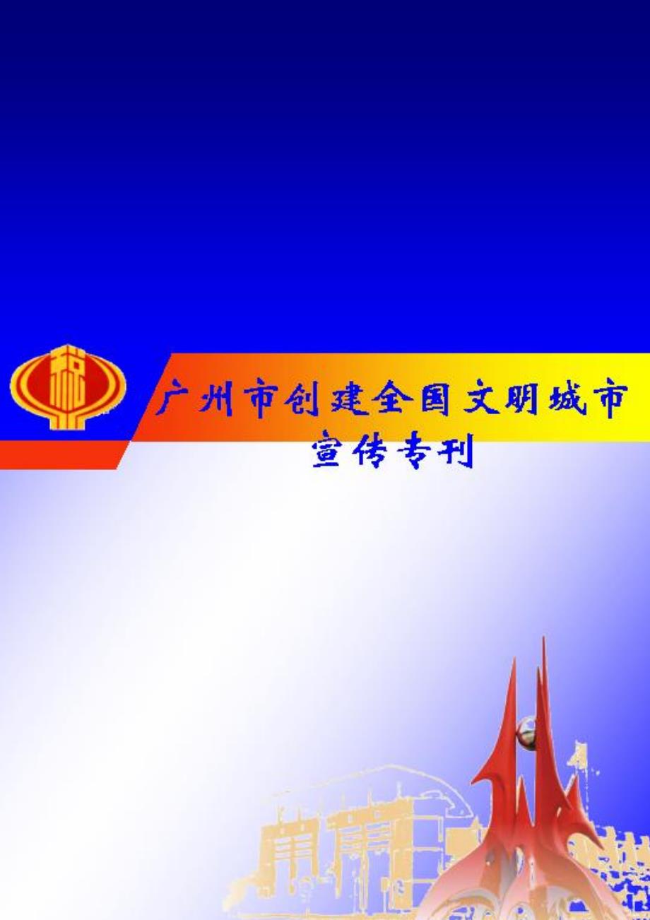 编者按今年是广州市创建文明城市的关键年当前我市的创_第1页