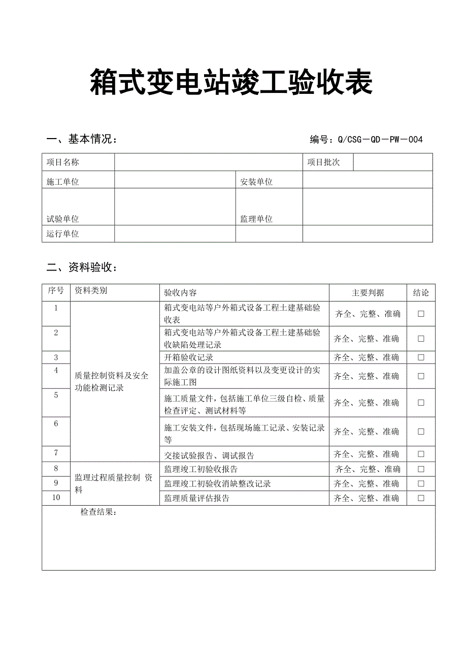 箱式变电站竣工验收表_第1页