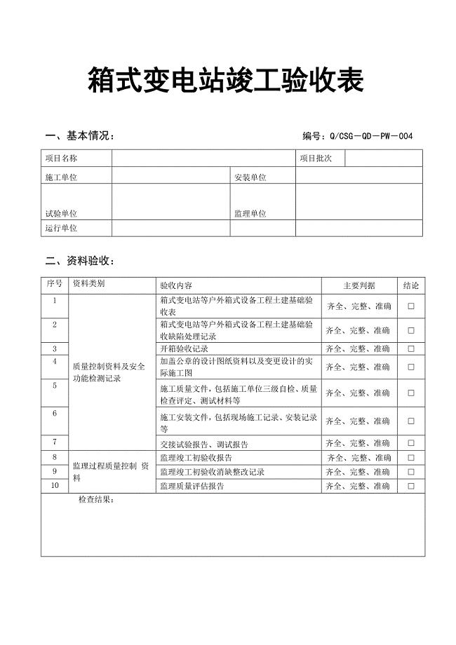 箱式变电站竣工验收表