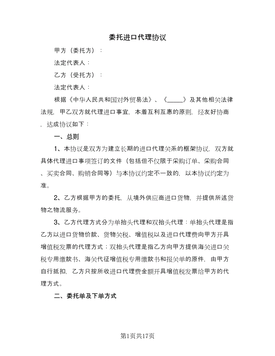 委托进口代理协议（三篇）.doc_第1页