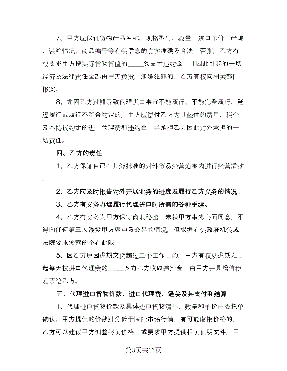 委托进口代理协议（三篇）.doc_第3页