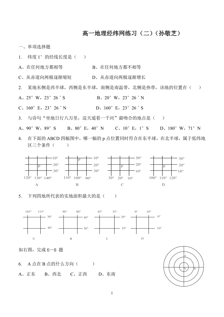 高一地理经纬网练习2(完成)(孙).doc_第1页