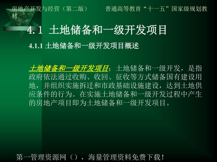 房地产开发与经营第二版4房地产项目及项目定位PPT25页_第4页