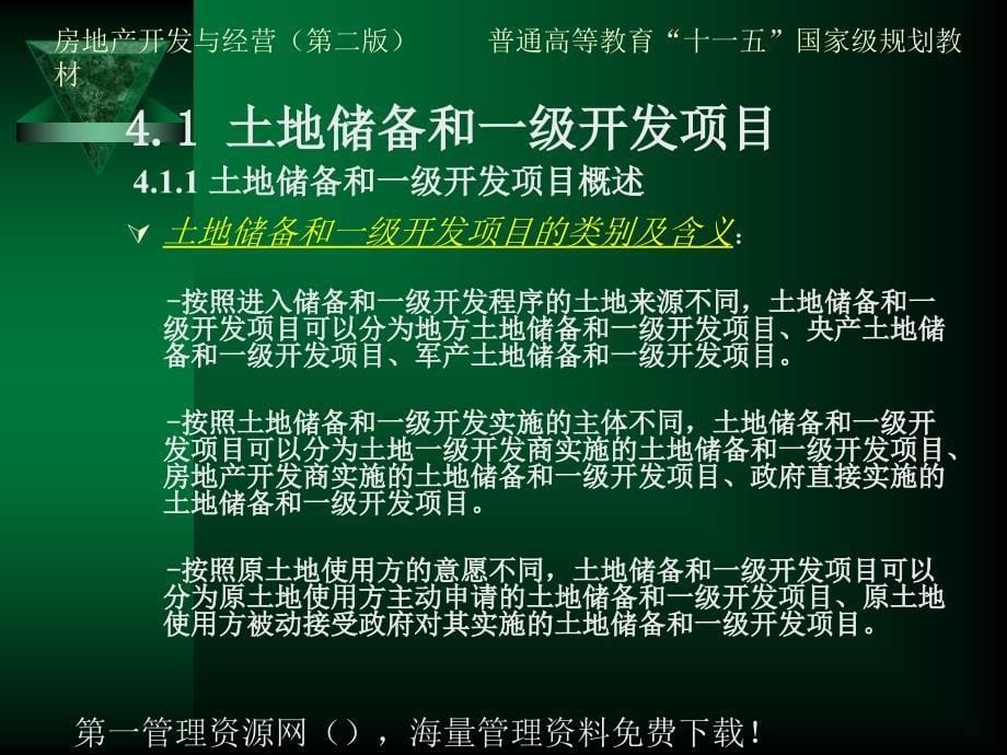 房地产开发与经营第二版4房地产项目及项目定位PPT25页_第5页