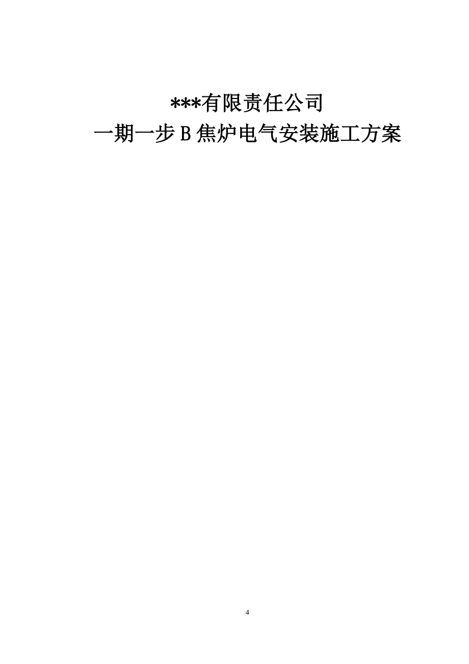 《施工组织设计》某钢铁公司焦炉电气安装施工方案_第1页