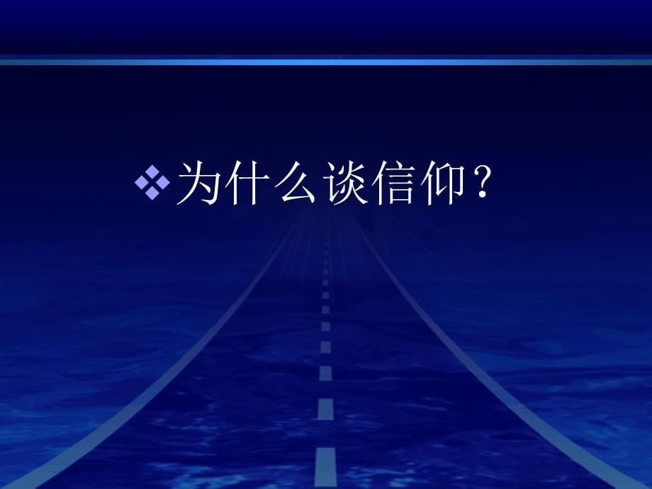 逐步坚定信仰争做合格接班人和建设者_第5页