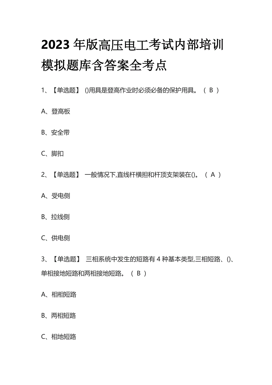 2023年版高压电工考试内部培训模拟题库含答案全考点.docx_第1页