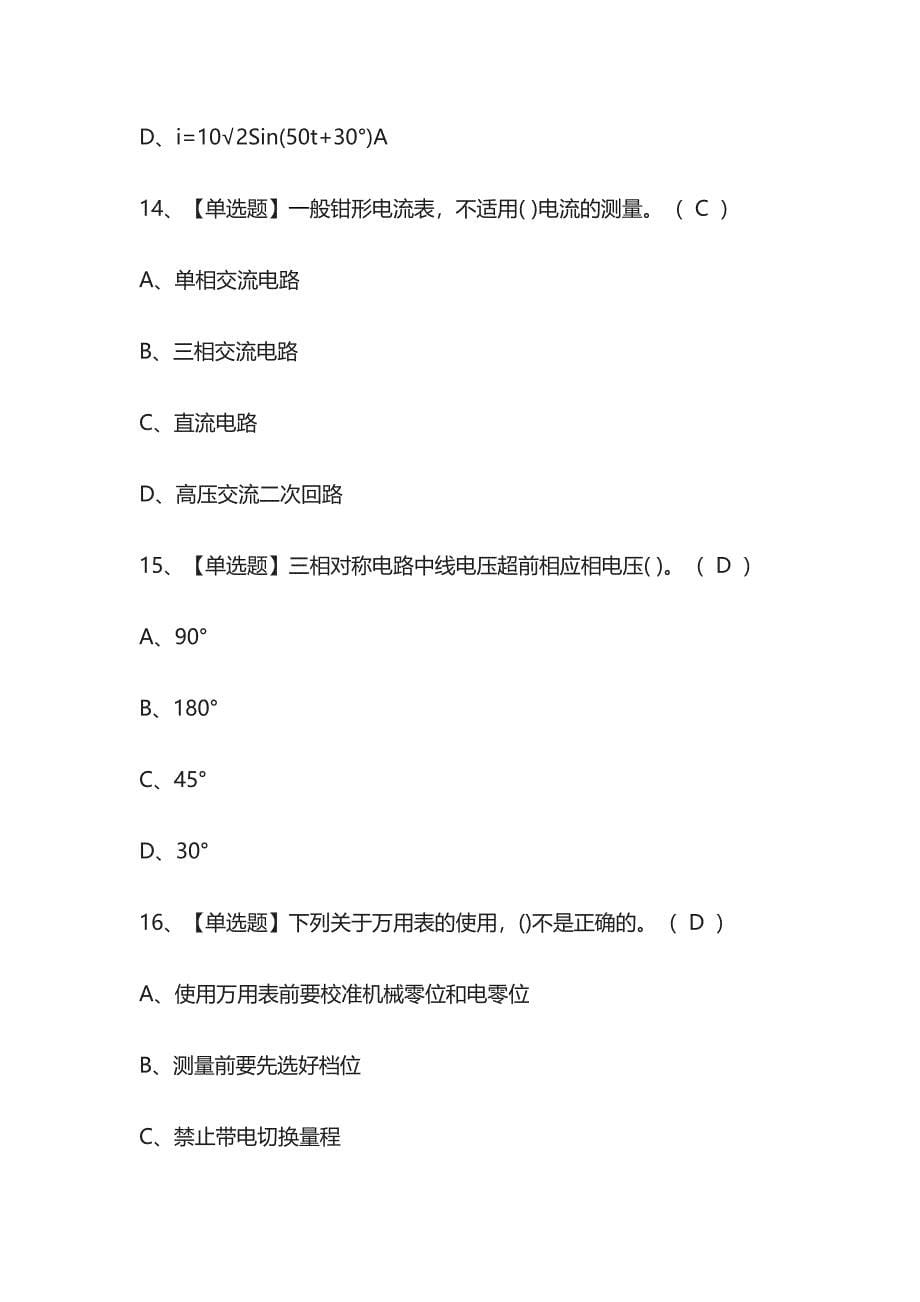 2023年版高压电工考试内部培训模拟题库含答案全考点.docx_第5页