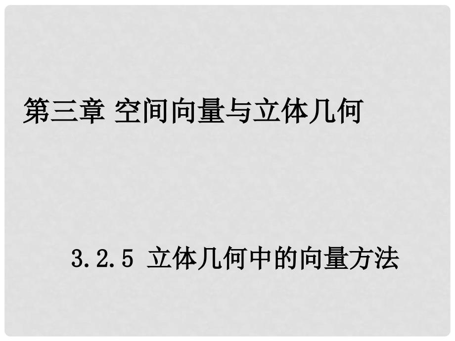 高中数学 3.2.5 立体几何中的向量方法课件 新人教A版选修21_第1页