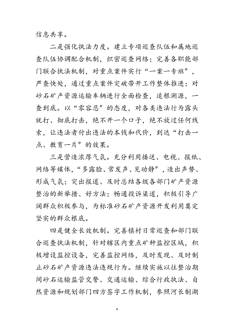 2023年矿产资源综合整治工作汇报范文.doc_第4页