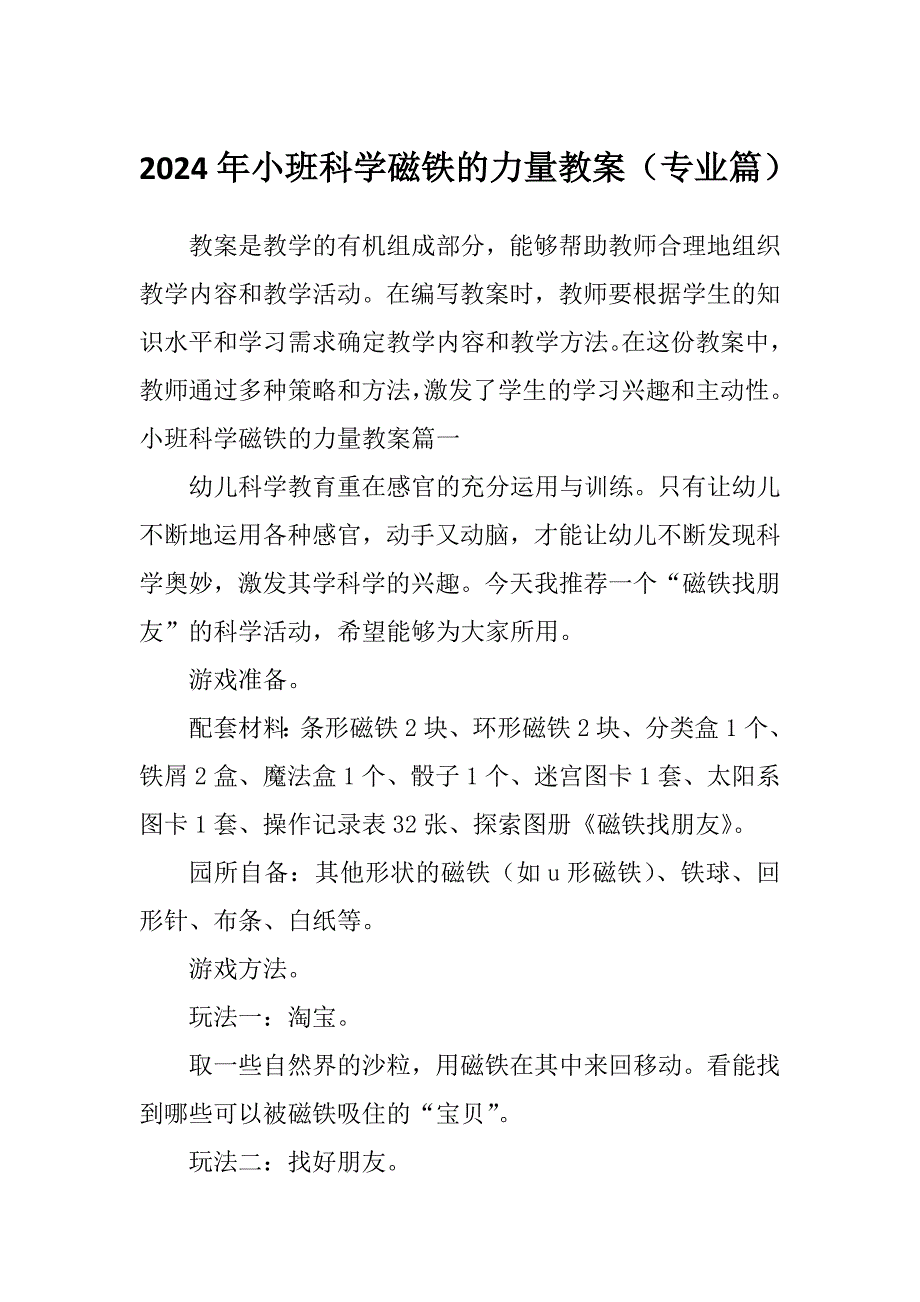 2024年小班科学磁铁的力量教案（专业篇）_第1页