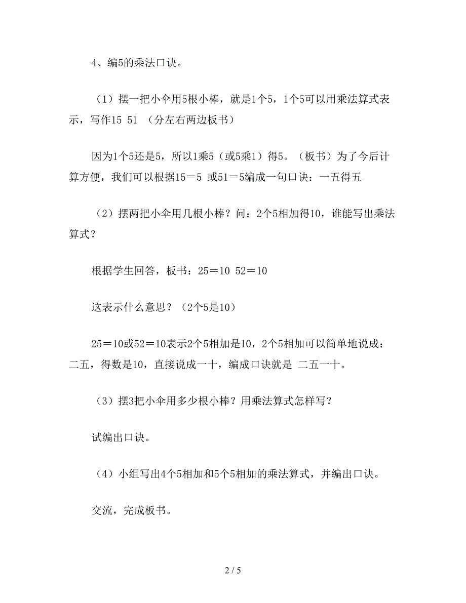 【教育资料】二年级数学下：《表内乘法(一)》5的乘法口诀教学设计.doc_第2页