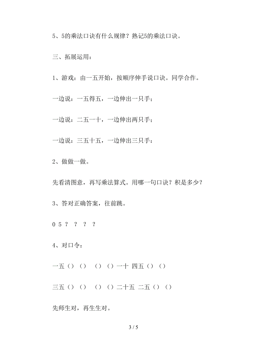 【教育资料】二年级数学下：《表内乘法(一)》5的乘法口诀教学设计.doc_第3页