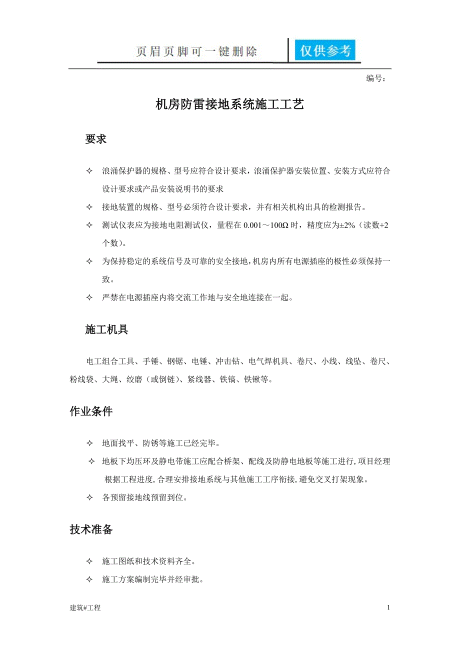 机房防雷接地施工工艺资料应用_第1页