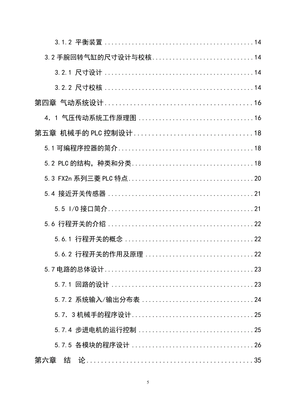 机电一体化毕业设计（论文）PLC气动机械手设计_第5页