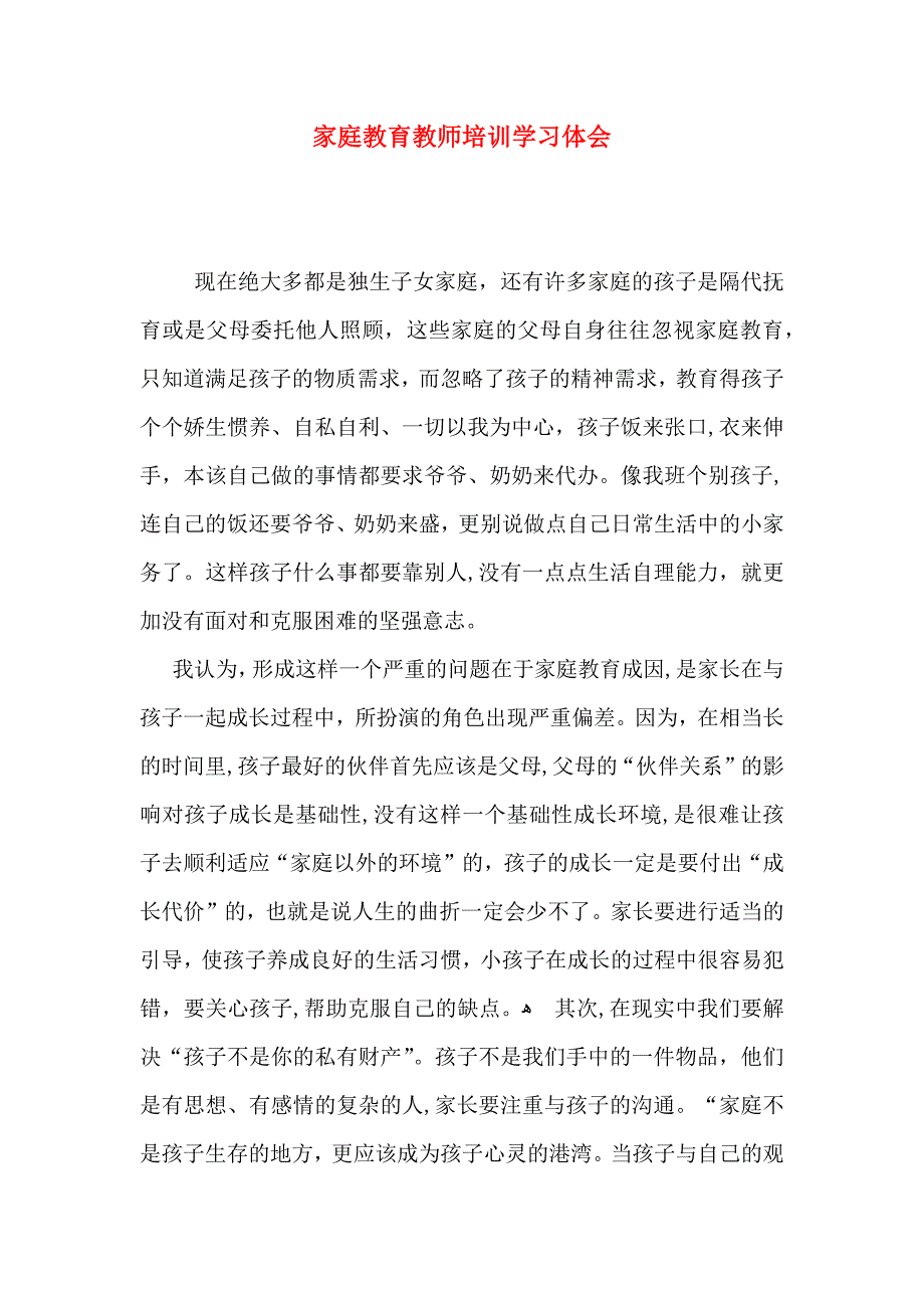 家庭教育教师培训学习体会_第1页