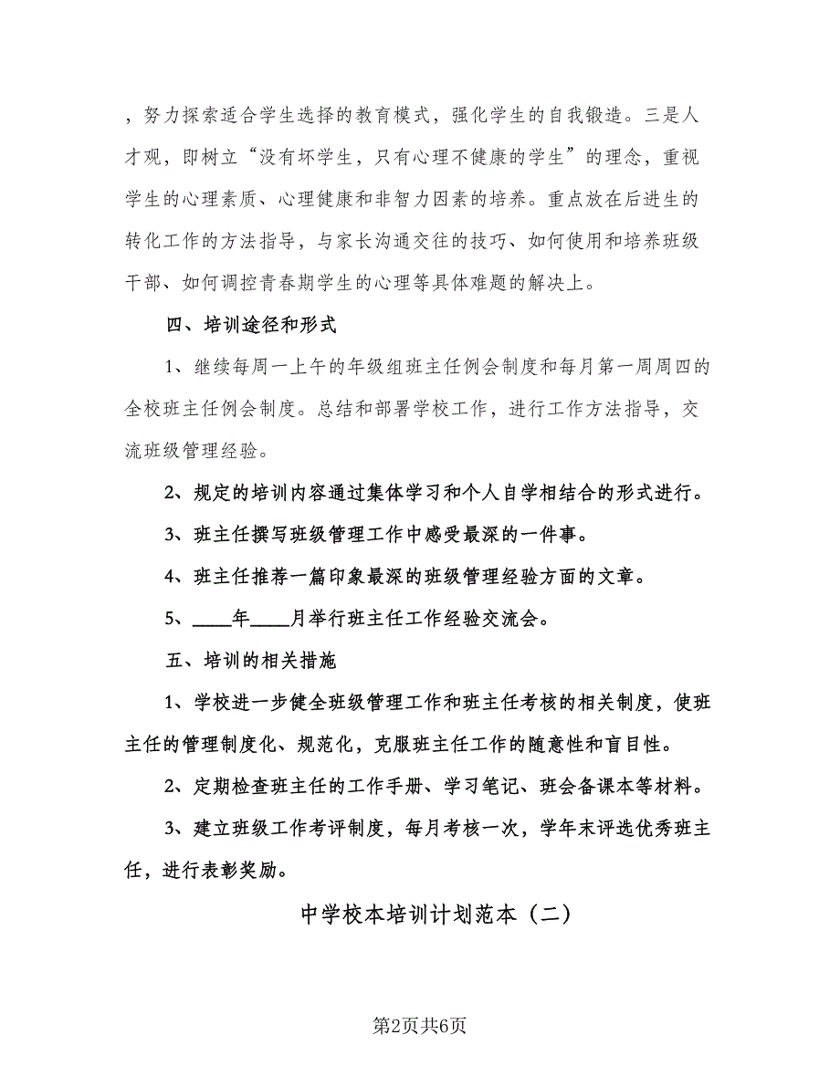 中学校本培训计划范本（2篇）.doc_第2页