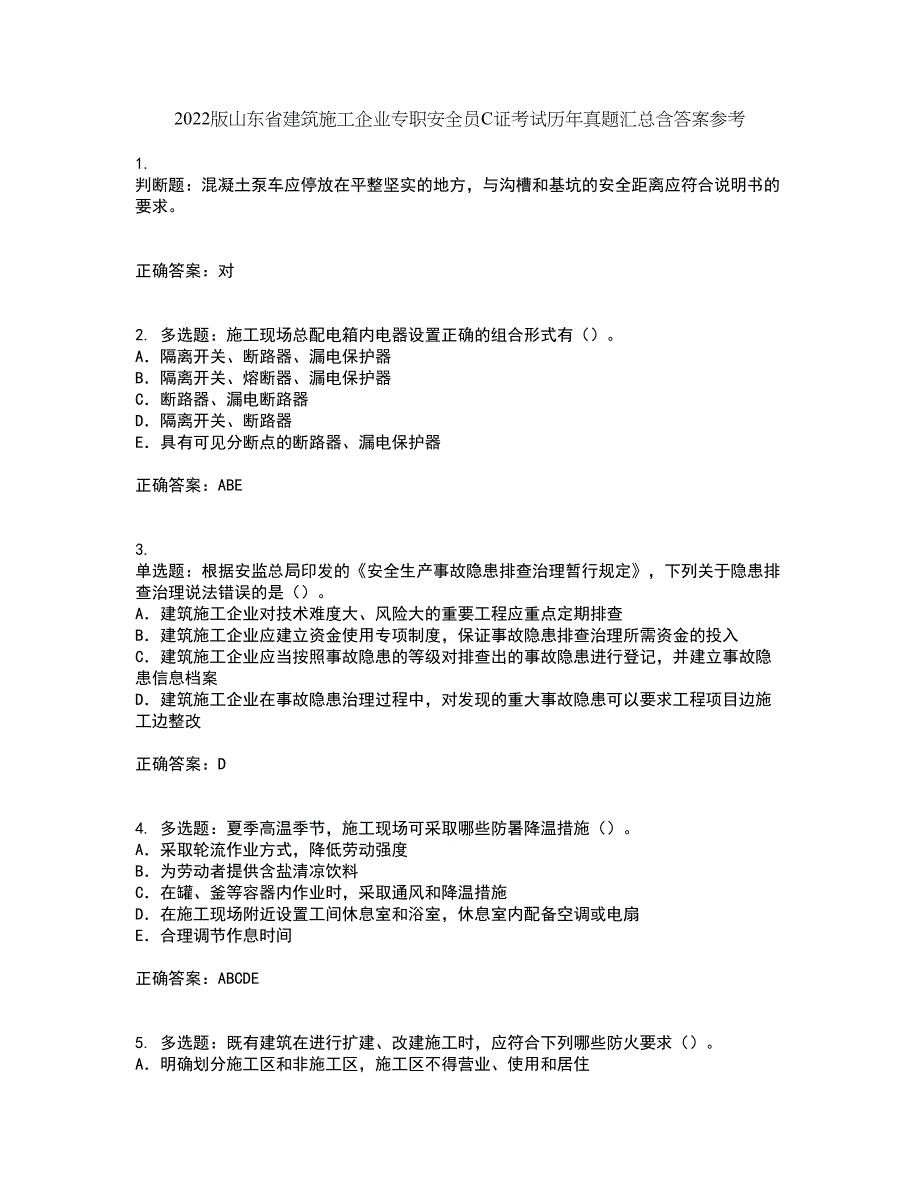 2022版山东省建筑施工企业专职安全员C证考试历年真题汇总含答案参考63_第1页