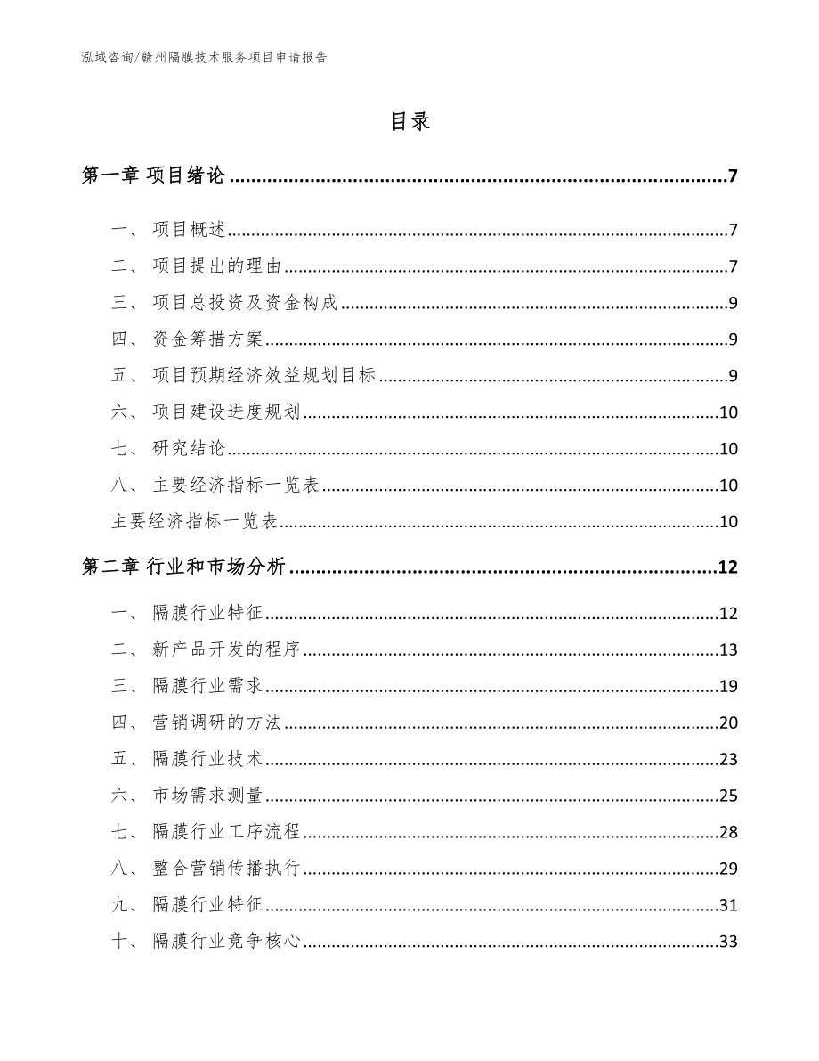 赣州隔膜技术服务项目申请报告_第2页