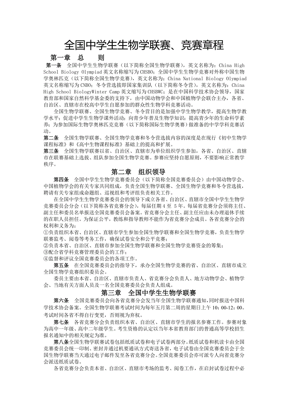 全国中学生生物学联赛竞赛章程_第1页