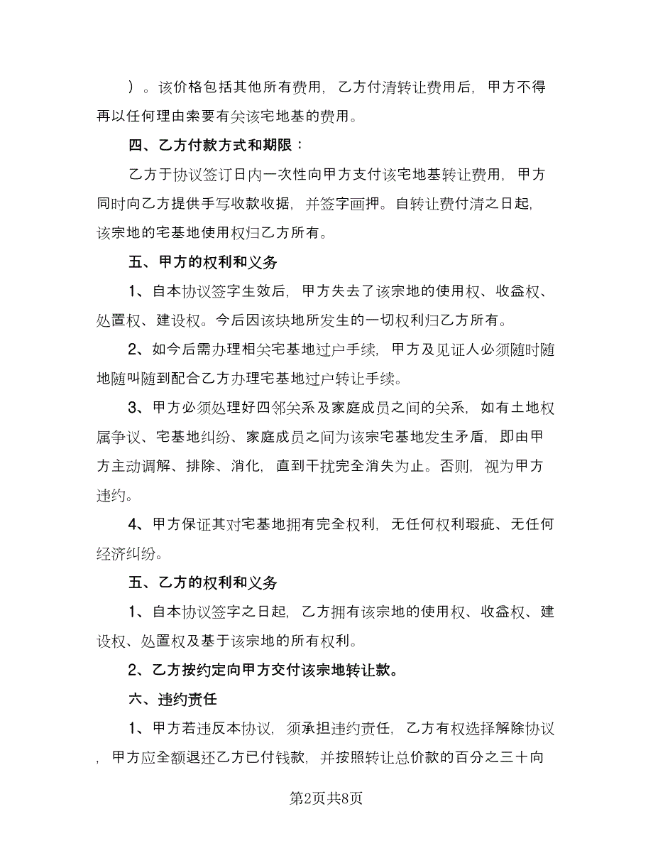 农村宅基地转让协议（四篇）.doc_第2页