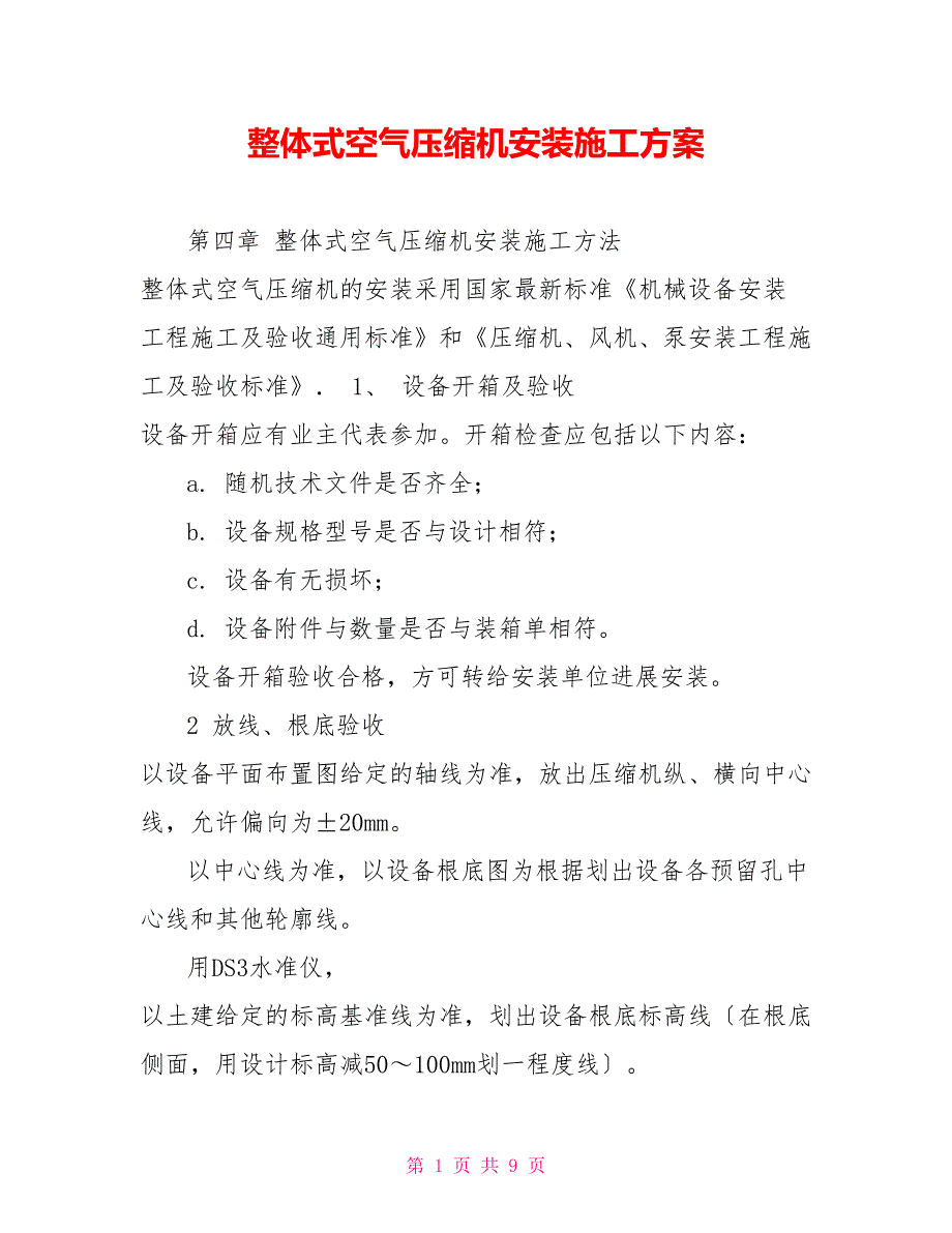 整体式空气压缩机安装施工方案_第1页