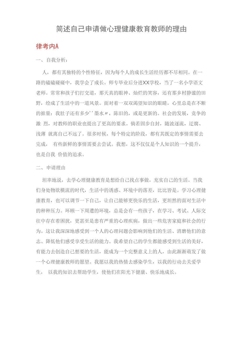 学校心理教育：简述自己申请做心理健康教育教师的理由_第1页